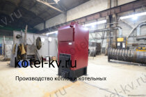 Водогрейный котел КВр 0,23 К с колосниками
